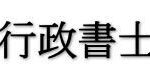 福島県行政書士会郡山支部